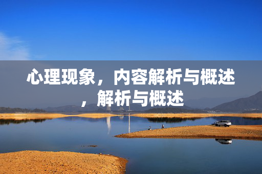 心理现象，内容解析与概述，解析与概述