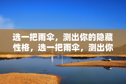 选一把雨伞，测出你的隐藏性格，选一把雨伞，测出你的隐藏性格
