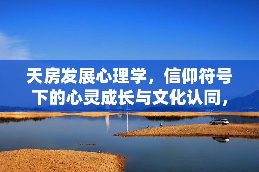 天房发展心理学，信仰符号下的心灵成长与文化认同，天房发展心理学，信仰符号下的心灵成长与文化认同