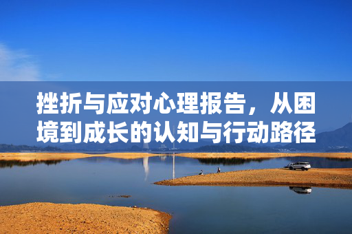 挫折与应对心理报告，从困境到成长的认知与行动路径