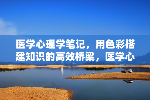 医学心理学笔记，用色彩搭建知识的高效桥梁，医学心理学笔记，色彩搭建知识高效桥梁