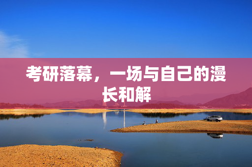 考研落幕，一场与自己的漫长和解