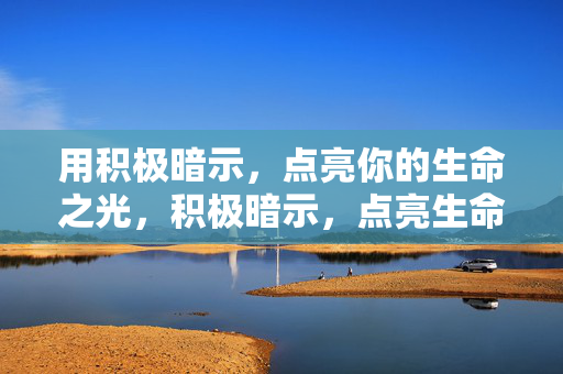 用积极暗示，点亮你的生命之光，积极暗示，点亮生命之光