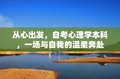 从心出发，自考心理学本科，一场与自我的温柔奔赴