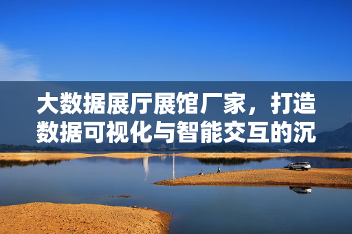 大数据展厅展馆厂家,打造数据可视化与智能交互的沉浸式体验空间