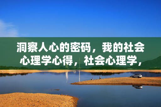 洞察人心的密码，我的社会心理学心得，社会心理学，洞察人心的密码