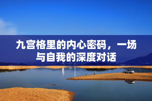 九宫格里的内心密码，一场与自我的深度对话