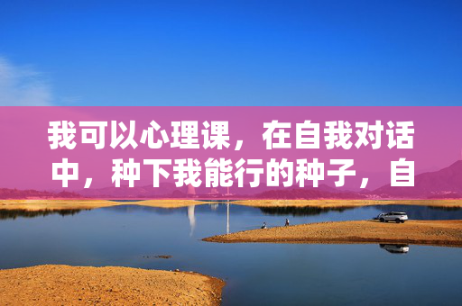 我可以心理课，在自我对话中，种下我能行的种子，自我对话，在心理课中种下我能行的种子