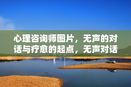 心理咨询师图片，无声的对话与疗愈的起点，无声对话，疗愈起点的画影