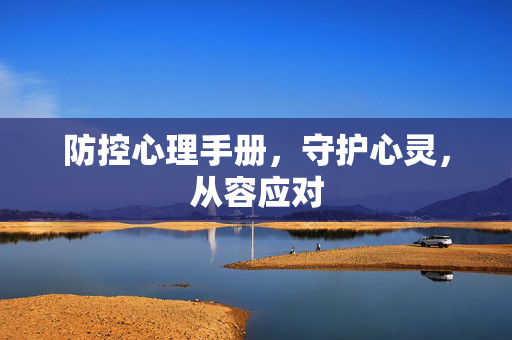 防控心理手册，守护心灵，从容应对