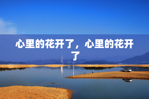 心里的花开了，心里的花开了