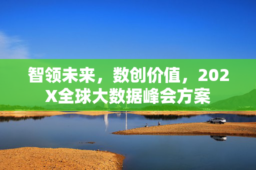 智领未来，数创价值，202X全球大数据峰会方案