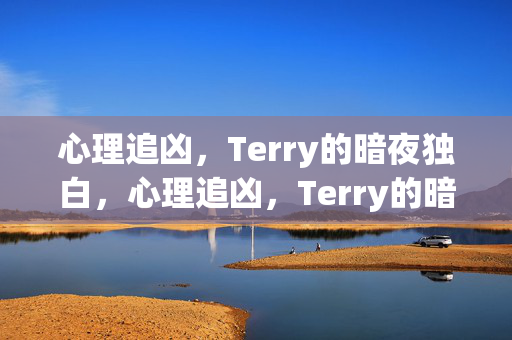心理追凶，Terry的暗夜独白，心理追凶，Terry的暗夜独白