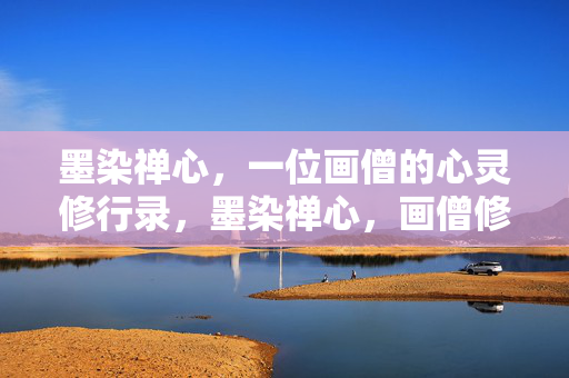 墨染禅心，一位画僧的心灵修行录，墨染禅心，画僧修行录