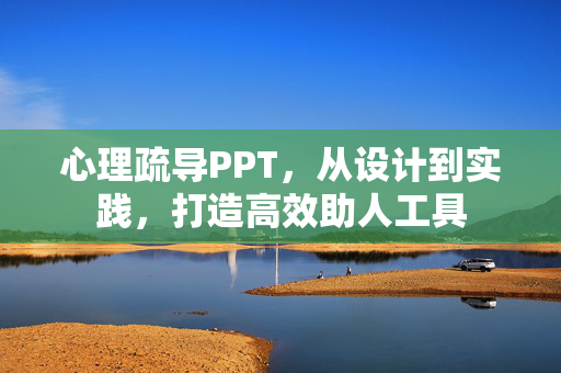 心理疏导PPT，从设计到实践，打造高效助人工具