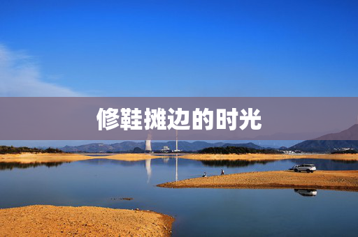 修鞋摊边的时光