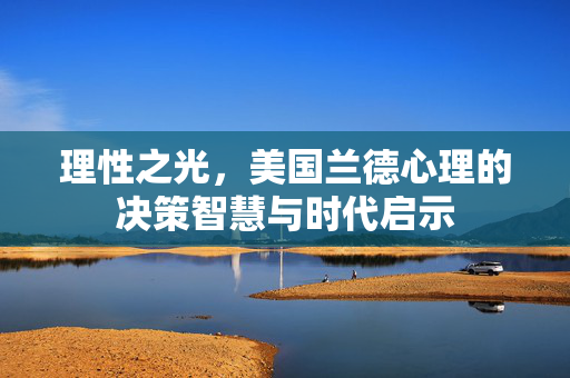 理性之光，美国兰德心理的决策智慧与时代启示