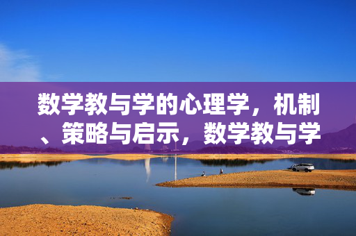 数学教与学的心理学，机制、策略与启示，数学教与学的心理学，机制、策略与启示