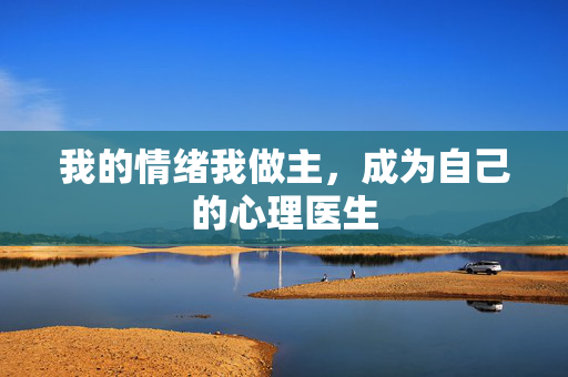 我的情绪我做主，成为自己的心理医生