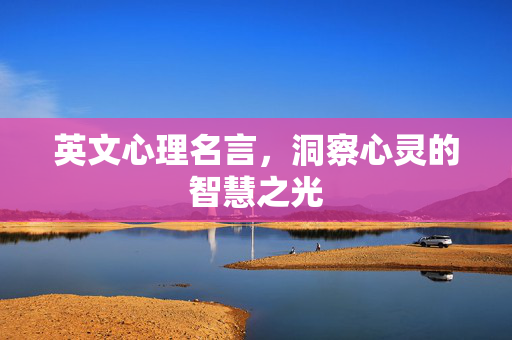 英文心理名言，洞察心灵的智慧之光