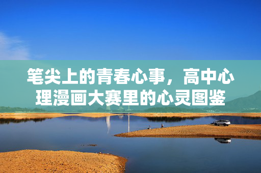 笔尖上的青春心事，高中心理漫画大赛里的心灵图鉴