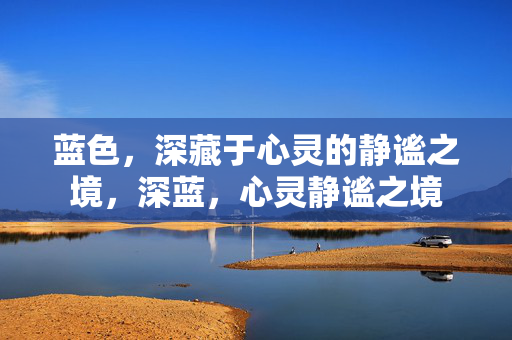 蓝色，深藏于心灵的静谧之境，深蓝，心灵静谧之境