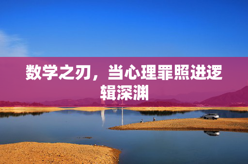 数学之刃，当心理罪照进逻辑深渊