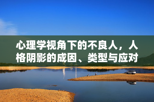 心理学视角下的不良人，人格阴影的成因、类型与应对