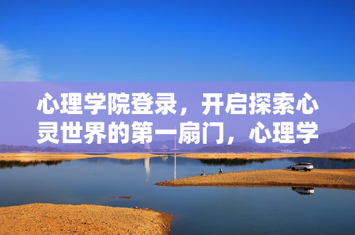 心理学院登录，开启探索心灵世界的第一扇门，心理学院登录，开启心灵探索之门