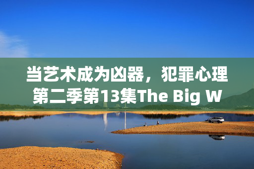当艺术成为凶器，犯罪心理第二季第13集The Big Wheel中的恶魔画像与人性深渊，艺术为刃，恶魔画像中的人性深渊