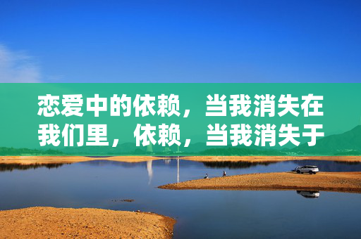 恋爱中的依赖，当我消失在我们里，依赖，当我消失于我们