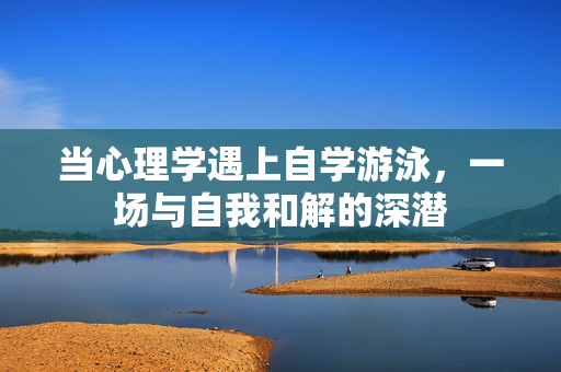 当心理学遇上自学游泳，一场与自我和解的深潜