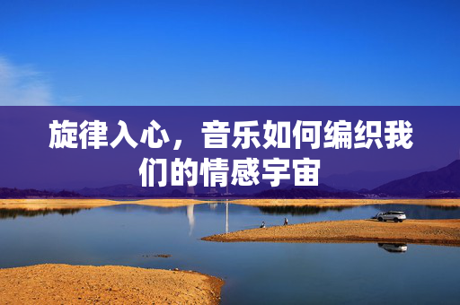 旋律入心，音乐如何编织我们的情感宇宙