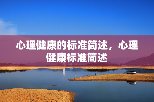 心理健康的标准简述，心理健康标准简述