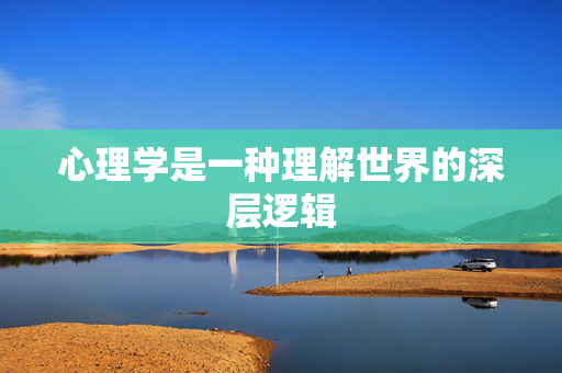 心理学是一种理解世界的深层逻辑