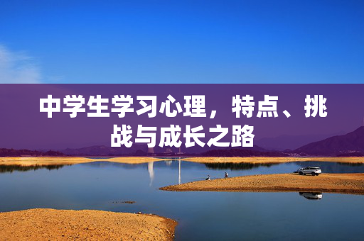 中学生学习心理，特点、挑战与成长之路