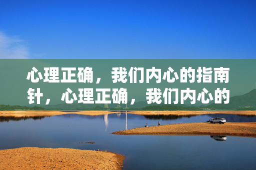 心理正确，我们内心的指南针，心理正确，我们内心的指南针