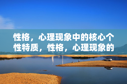 性格，心理现象中的核心个性特质，性格，心理现象的核心个性特质