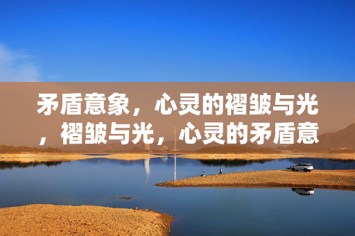 矛盾意象，心灵的褶皱与光，褶皱与光，心灵的矛盾意象