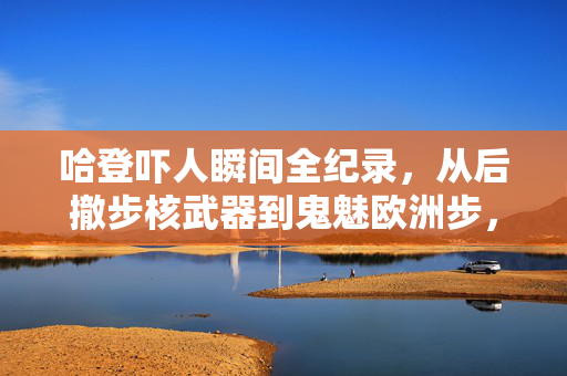 哈登吓人瞬间全纪录，从后撤步核武器到鬼魅欧洲步，这些名场面让对手直呼防不住！哈登吓人瞬间全纪录，后撤步核武器到鬼魅欧洲步，对手直呼防不住！