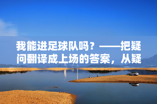 我能进足球队吗？——把疑问翻译成上场的答案，从疑问到上场，我的足球队答案