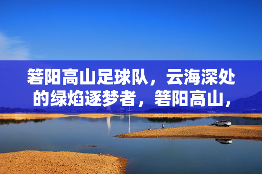 箬阳高山足球队，云海深处的绿焰逐梦者，箬阳高山，云海深处的绿焰逐梦者