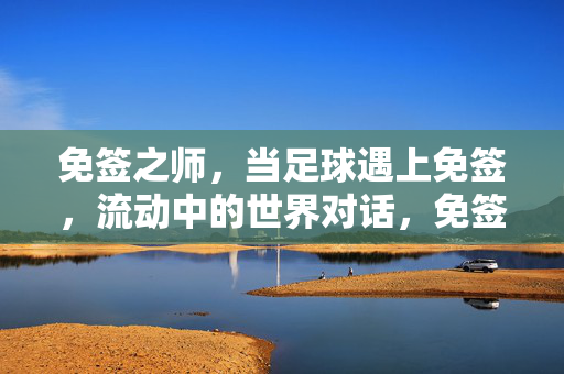 免签之师，当足球遇上免签，流动中的世界对话，免签之师，足球世界的流动对话