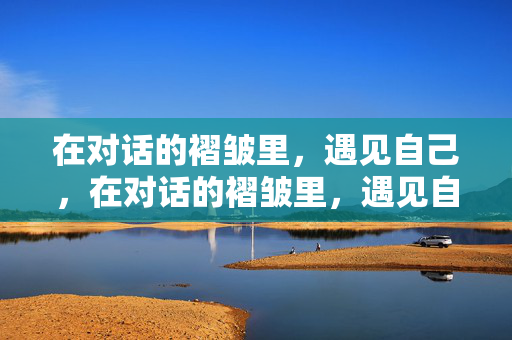 在对话的褶皱里，遇见自己，在对话的褶皱里，遇见自己