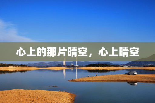 心上的那片晴空，心上晴空