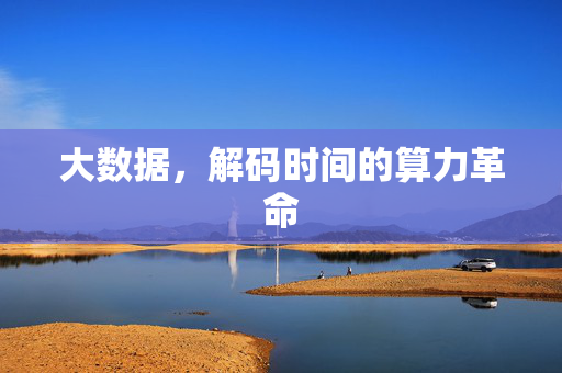 大数据，解码时间的算力革命