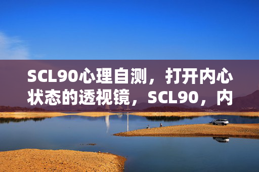 SCL90心理自测，打开内心状态的透视镜，SCL90，内心状态的透视镜