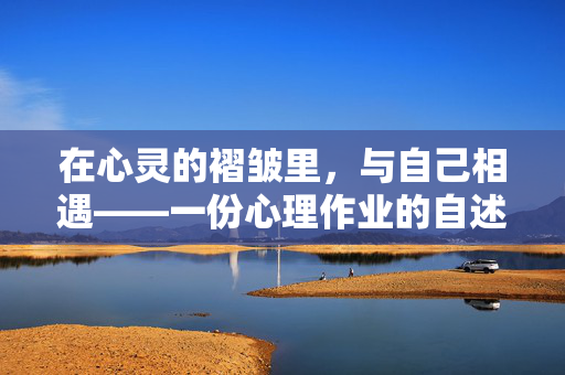 在心灵的褶皱里，与自己相遇——一份心理作业的自述