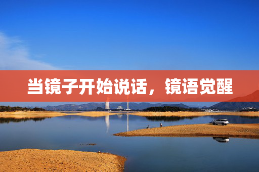 当镜子开始说话，镜语觉醒