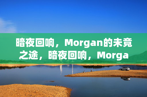 暗夜回响，Morgan的未竟之途，暗夜回响，Morgan的未竟之途